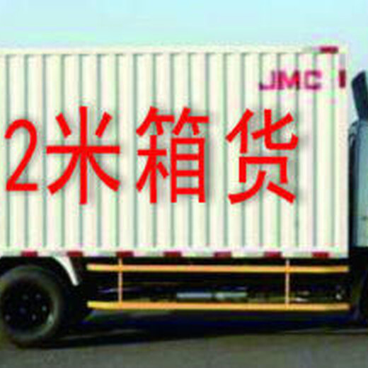 郑州东区厢式货车拉货搬家